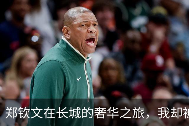 郑钦文在长城的奢华之旅，我却被她的双足所吸引